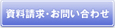 資料請求・お問い合わせ