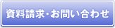 資料請求・お問い合わせ