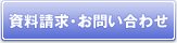 資料請求・お問い合わせ