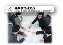 コラム理数検定研究所とは